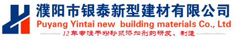 可再分散乳胶粉_纤维素醚 PP纤维_甲酸钙生产销售-濮阳市银泰新型建材有限公司